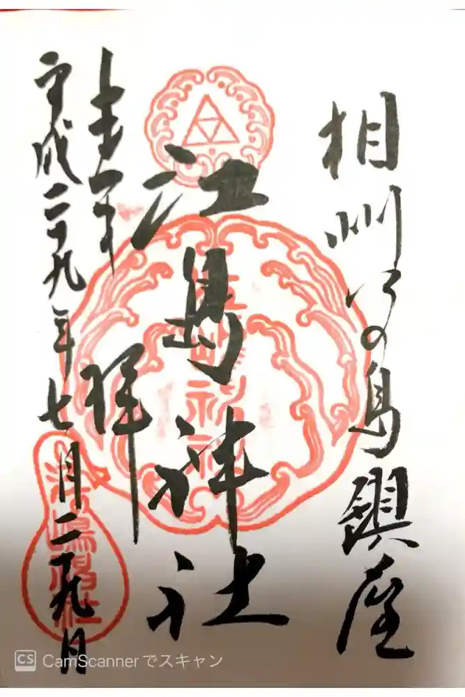 江島神社の御朱印