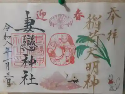 妻戀神社(東京都)