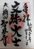 智恩寺の御朱印