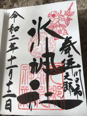 御朱印の中に"幸"と言う字が隠れています。