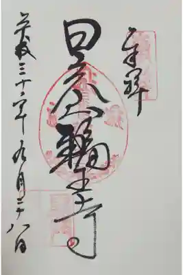 輪王寺 黒門の御朱印