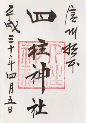 御朱印