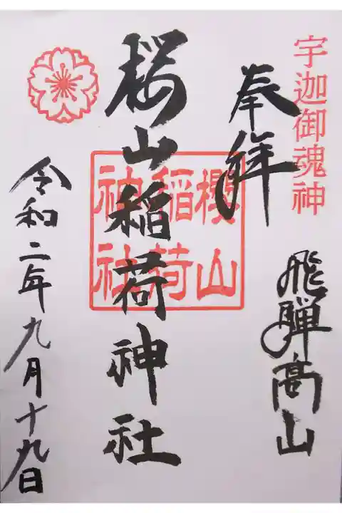 末社 稲荷神社の御朱印(書置き)