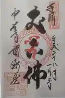中尊寺の御朱印