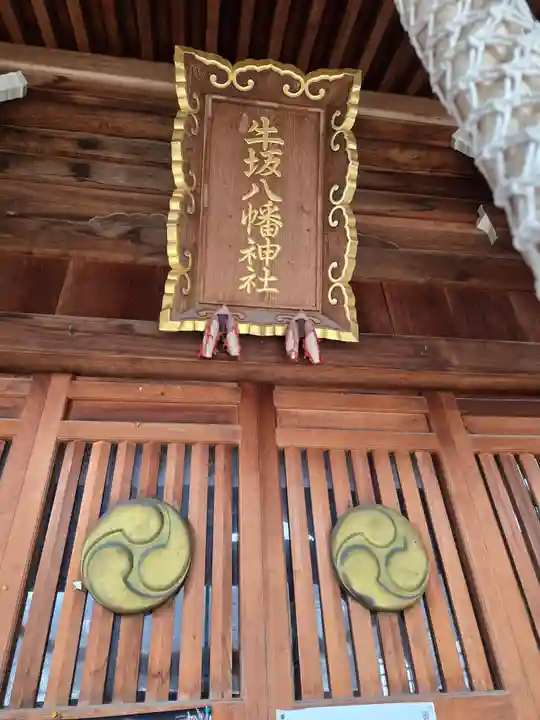 牛坂八幡神社(石川県)