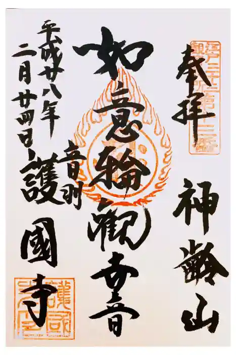 護国寺の御朱印