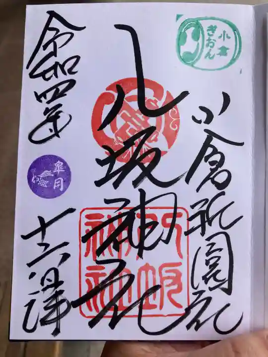 小倉祇園八坂神社の御朱印