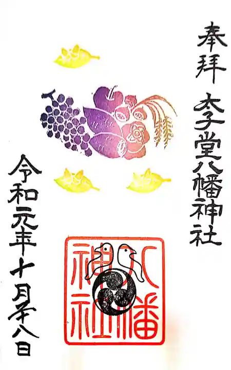 太子堂八幡神社の御朱印