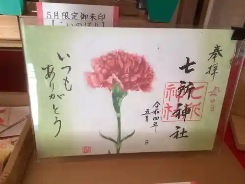 七所神社の御朱印