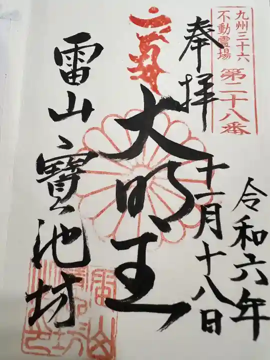 千如寺大悲王院(福岡県)