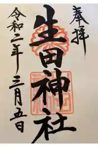 生田神社の御朱印