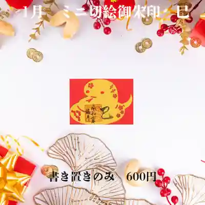 ミニ専用　切絵御朱印「巳」
1/1～31日まで。
初穂料1200円