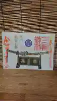 三輪神社の御朱印