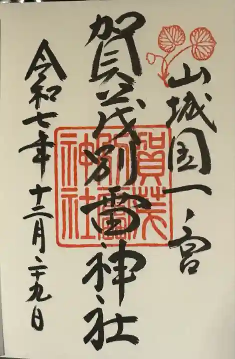 賀茂別雷神社(上賀茂神社)(京都府)