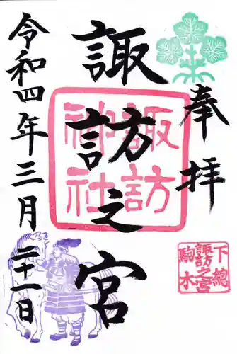 駒木諏訪神社の御朱印