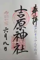 吉原神社の御朱印