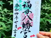 福母八幡宮の御朱印