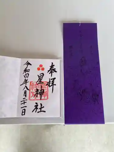 星神社(愛知県)