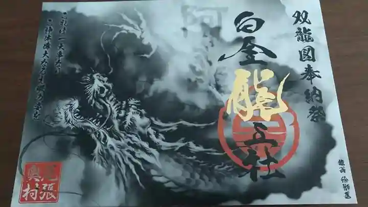 若宮神明社の御朱印