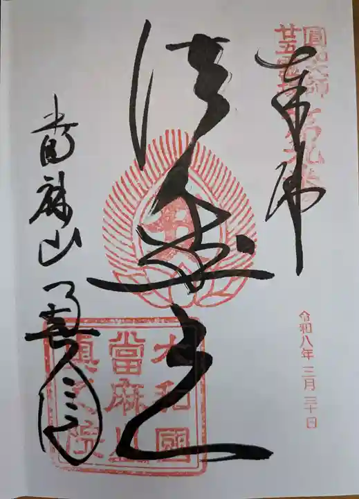 當麻寺奥院(奈良県)