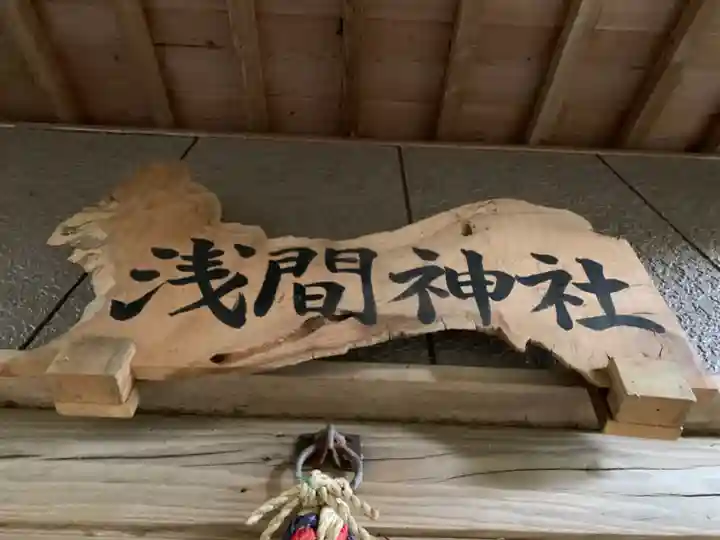 浅間神社のその他建物