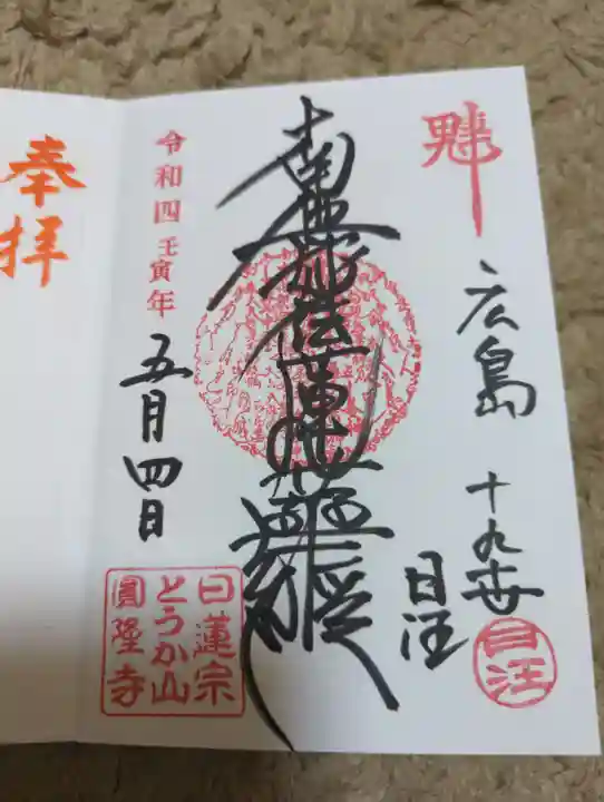 とうかさん圓隆寺の御朱印