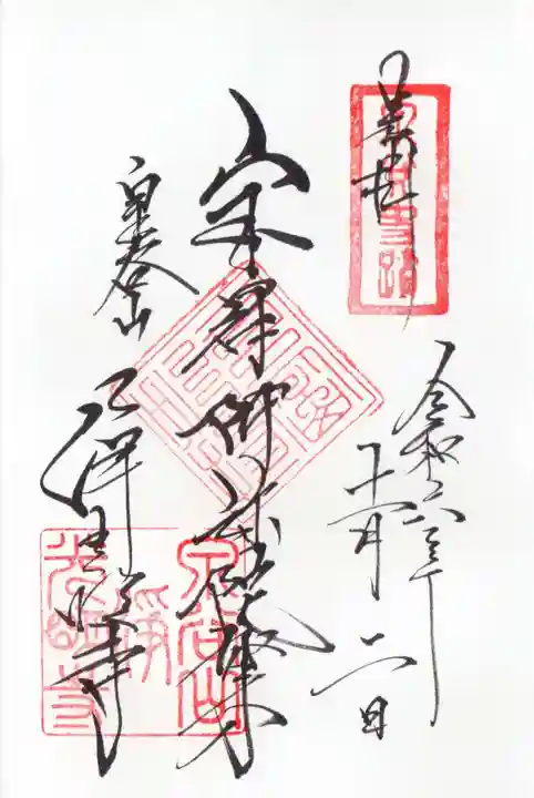 浄光明寺の御朱印