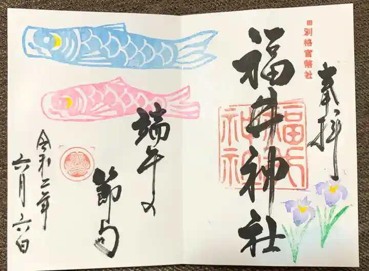 福井神社の御朱印