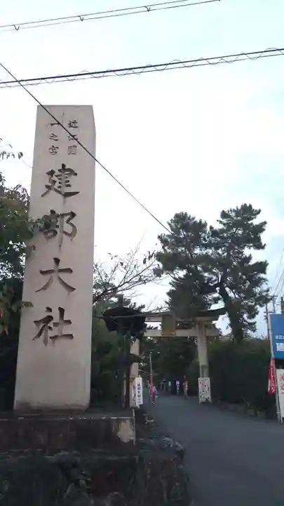 建部大社(滋賀県)