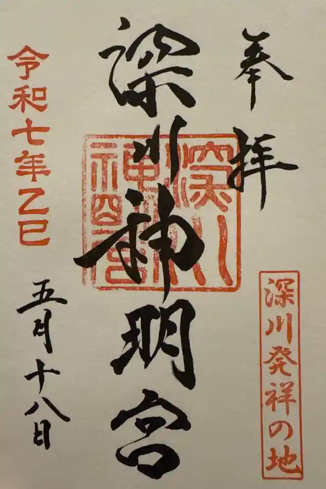 深川神明宮の御朱印