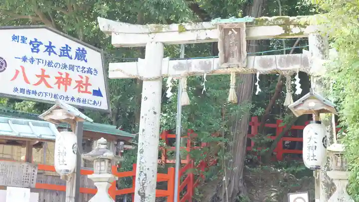 八大神社(京都府)