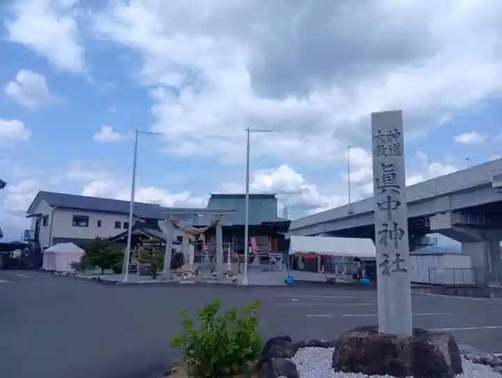 眞中神社(岐阜県)