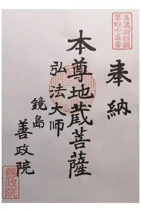 照鏡山 善政院の御朱印