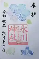 白金氷川神社の御朱印