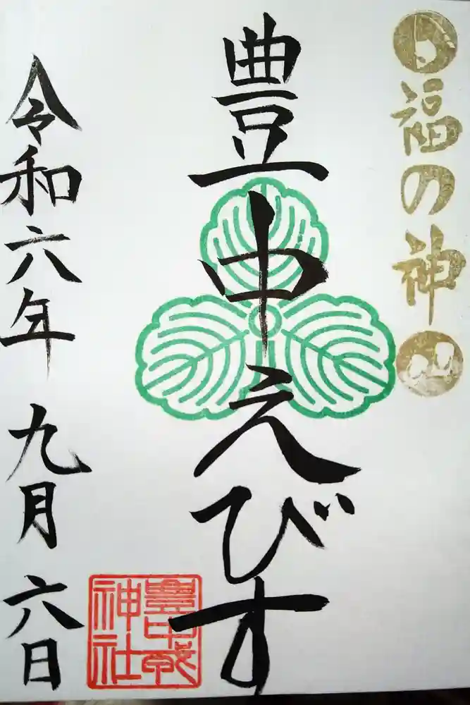 豊中えびす神社（豊中戎神社）の御朱印