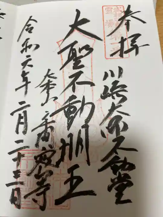 川崎大師(平間寺)(神奈川県)