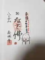 金城寺の御朱印
