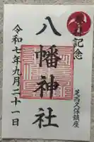 西久保八幡神社の御朱印