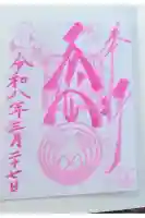 子安稲荷神社の御朱印