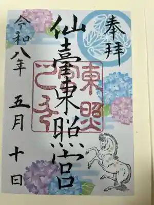 仙台東照宮の御朱印
