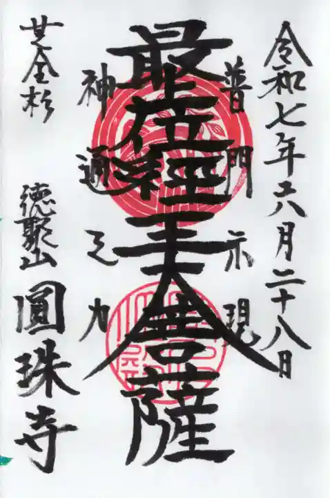 圓珠寺の御朱印