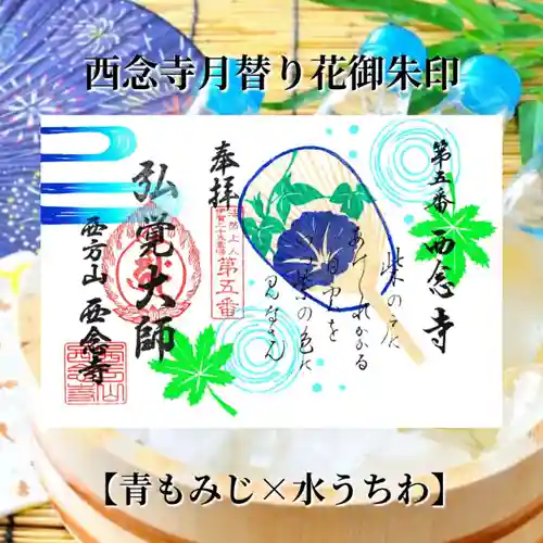 浄土宗　西念寺の御朱印