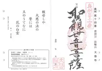 大慈寺の御朱印 2021年10月