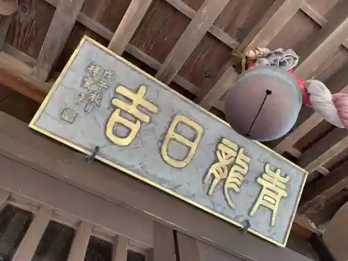 青龍日吉神社のその他建物