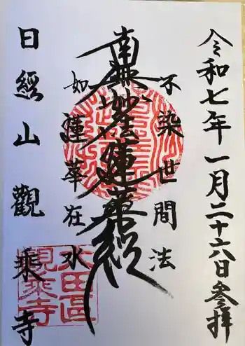 観乗寺の御朱印 2025年01月