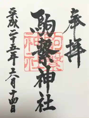 駒繋神社(東京都)