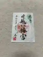 川越八幡宮(埼玉県)