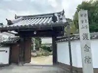 當麻寺 護念院(奈良県)