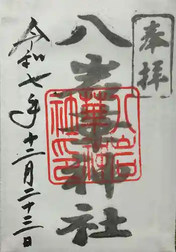 八岩華神社(広島県)