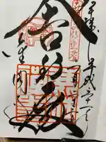 鹿苑寺(金閣寺)の御朱印